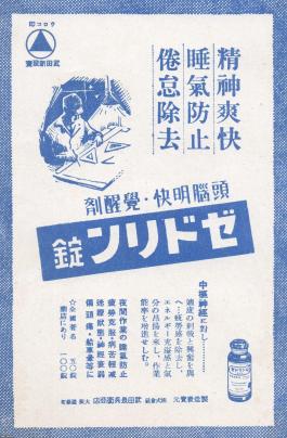 薬（昭和18年）▷頭脳明快・覚醒剤「ゼドリン錠」（武田長兵衛商店） | ジャパンアーカイブズ - Japan Archives