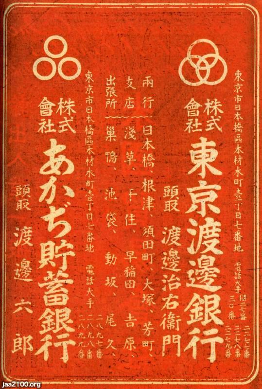銀行（昭和2年）▷あかぢ貯蓄銀行・東京渡辺銀行の破綻（金融恐慌