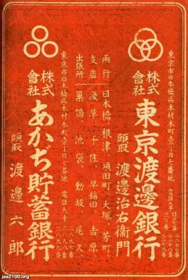 銀行（昭和2年）▷あかぢ貯蓄銀行・東京渡辺銀行の破綻（金融恐慌